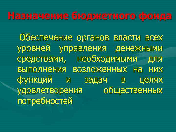 Назначение бюджетного фонда Обеспечение органов власти всех уровней управления денежными средствами, необходимыми для выполнения