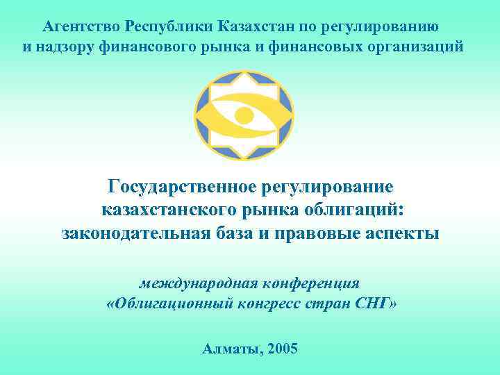 Агентство Республики Казахстан по регулированию и надзору финансового рынка и финансовых организаций Государственное регулирование