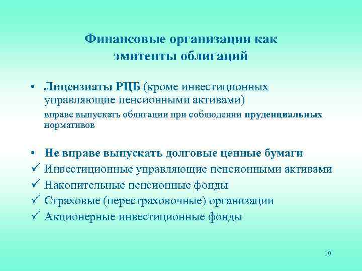 Финансовые организации как эмитенты облигаций • Лицензиаты РЦБ (кроме инвестиционных управляющие пенсионными активами) вправе