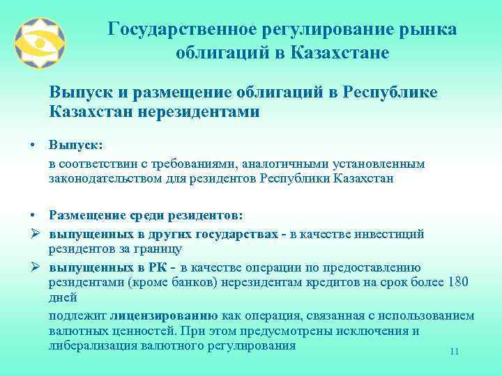 Государственное регулирование рынка облигаций в Казахстане Выпуск и размещение облигаций в Республике Казахстан нерезидентами