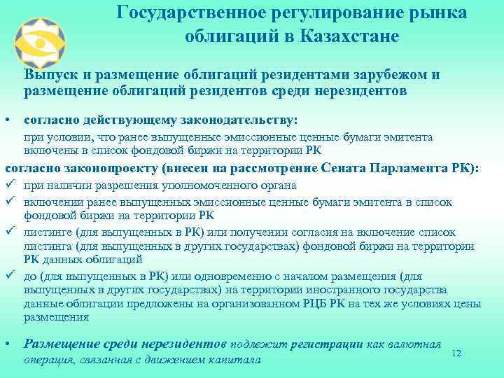 Государственное регулирование рынка облигаций в Казахстане Выпуск и размещение облигаций резидентами зарубежом и размещение