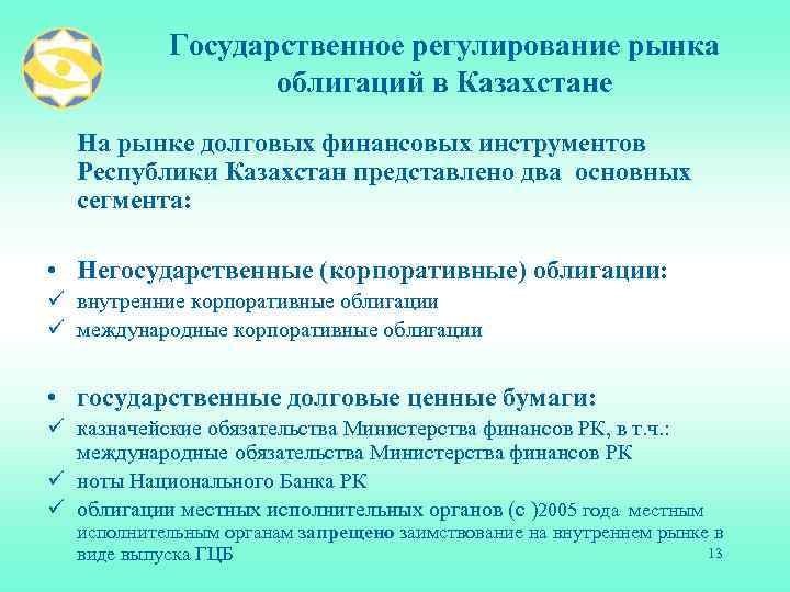 Государственное регулирование рынка облигаций в Казахстане На рынке долговых финансовых инструментов Республики Казахстан представлено