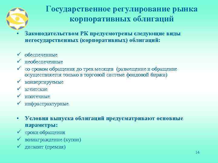 Государственное регулирование рынка корпоративных облигаций • Законодательством РК предусмотрены следующие виды негосударственных (корпоративных) облигаций: