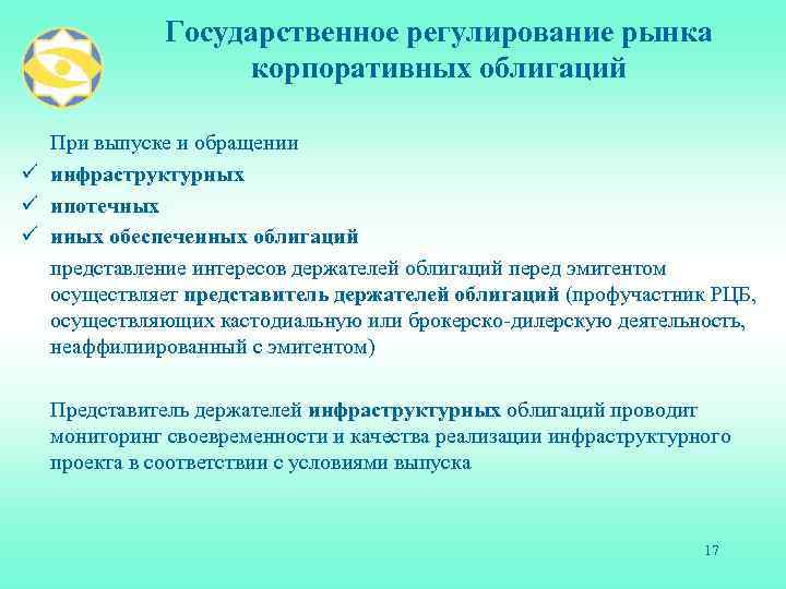 Государственное регулирование рынка корпоративных облигаций При выпуске и обращении ü инфраструктурных ü ипотечных ü