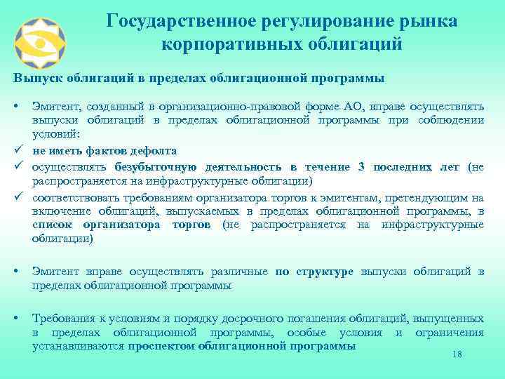 Государственное регулирование рынка корпоративных облигаций Выпуск облигаций в пределах облигационной программы • Эмитент, созданный