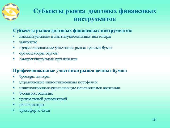 Субъекты рынка долговых финансовых инструментов: • • • индивидуальные и институциональные инвесторы эмитенты профессиональные