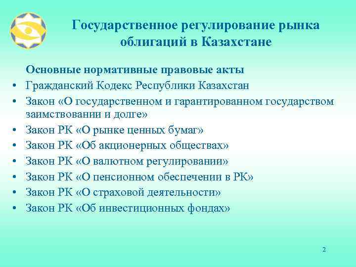 Государственное регулирование рынка облигаций в Казахстане • • Основные нормативные правовые акты Гражданский Кодекс