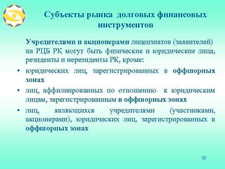 Субъекты рынка долговых финансовых инструментов Учредителями и акционерами лицензиатов (заявителей) на РЦБ РК могут