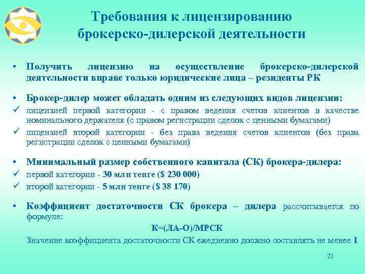 Требования к лицензированию брокерско-дилерской деятельности • Получить лицензию на осуществление брокерско-дилерской деятельности вправе только