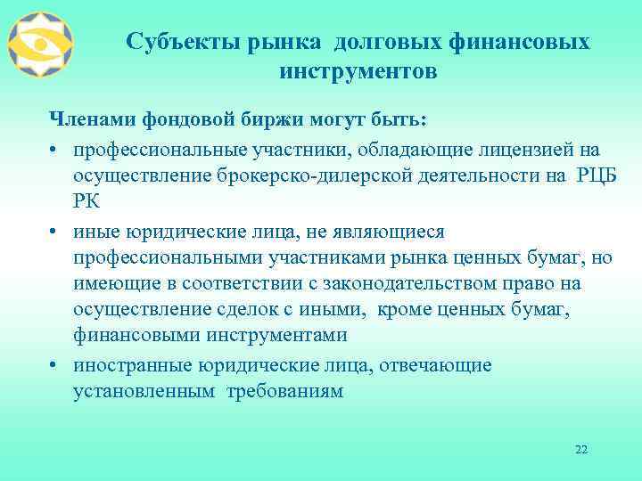 Субъекты рынка долговых финансовых инструментов Членами фондовой биржи могут быть: • профессиональные участники, обладающие