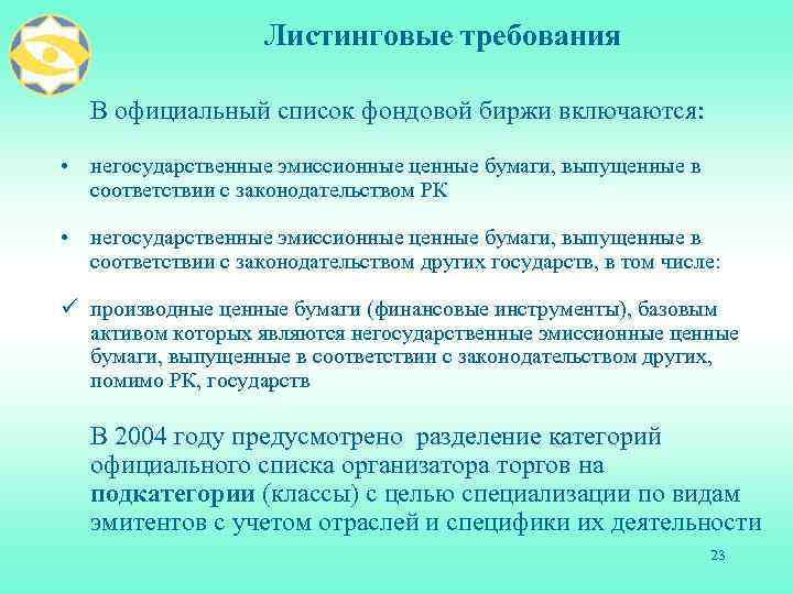 Листинговые требования В официальный список фондовой биржи включаются: • негосударственные эмиссионные ценные бумаги, выпущенные