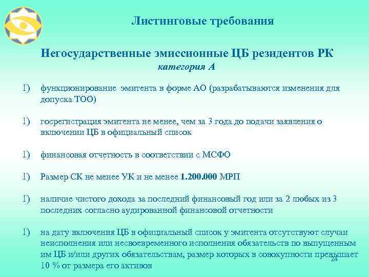 Листинговые требования Негосударственные эмиссионные ЦБ резидентов РК категория А 1) функционирование эмитента в форме