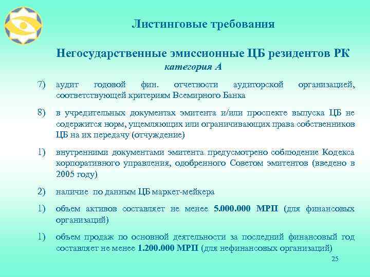 Листинговые требования Негосударственные эмиссионные ЦБ резидентов РК категория А 7) аудит годовой фин. отчетности