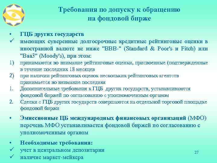 Требования по допуску к обращению на фондовой бирже • ГЦБ других государств ü имеющих