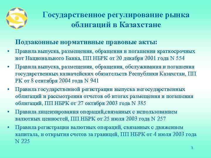 Государственное регулирование рынка облигаций в Казахстане Подзаконные нормативные правовые акты: • Правила выпуска, размещения,