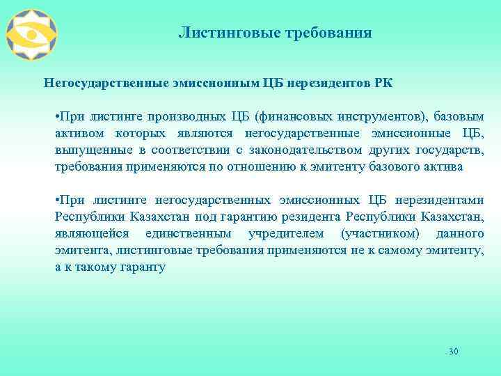 Листинговые требования Негосударственные эмиссионным ЦБ нерезидентов РК • При листинге производных ЦБ (финансовых инструментов),