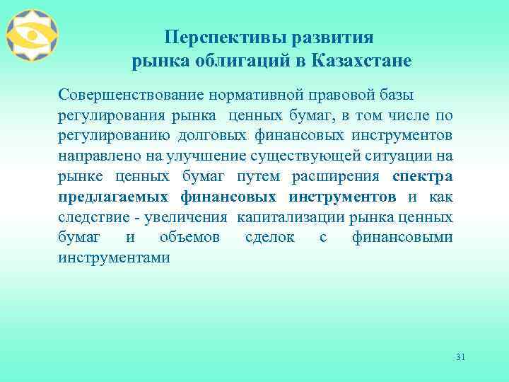 Перспективы развития рынка облигаций в Казахстане Совершенствование нормативной правовой базы регулирования рынка ценных бумаг,