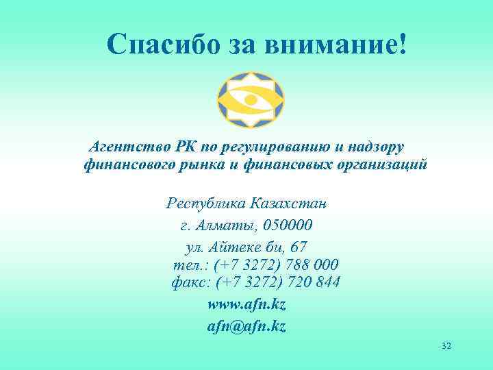 Спасибо за внимание! Агентство РК по регулированию и надзору финансового рынка и финансовых организаций