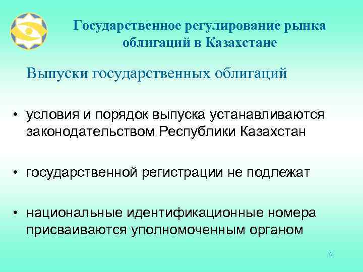 Государственное регулирование рынка облигаций в Казахстане Выпуски государственных облигаций • условия и порядок выпуска