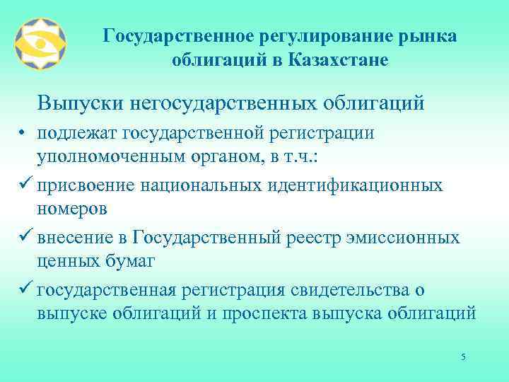 Государственное регулирование рынка облигаций в Казахстане Выпуски негосударственных облигаций • подлежат государственной регистрации уполномоченным