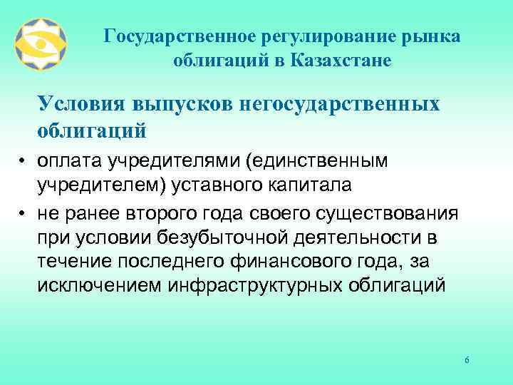 Государственное регулирование рынка облигаций в Казахстане Условия выпусков негосударственных облигаций • оплата учредителями (единственным