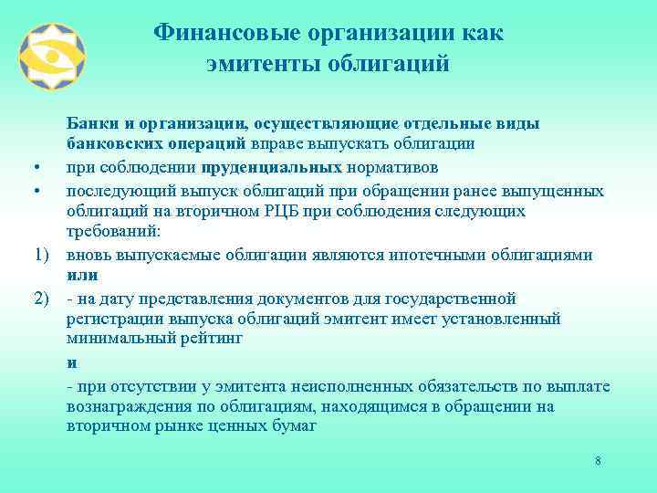 Финансовые организации как эмитенты облигаций Банки и организации, осуществляющие отдельные виды банковских операций вправе