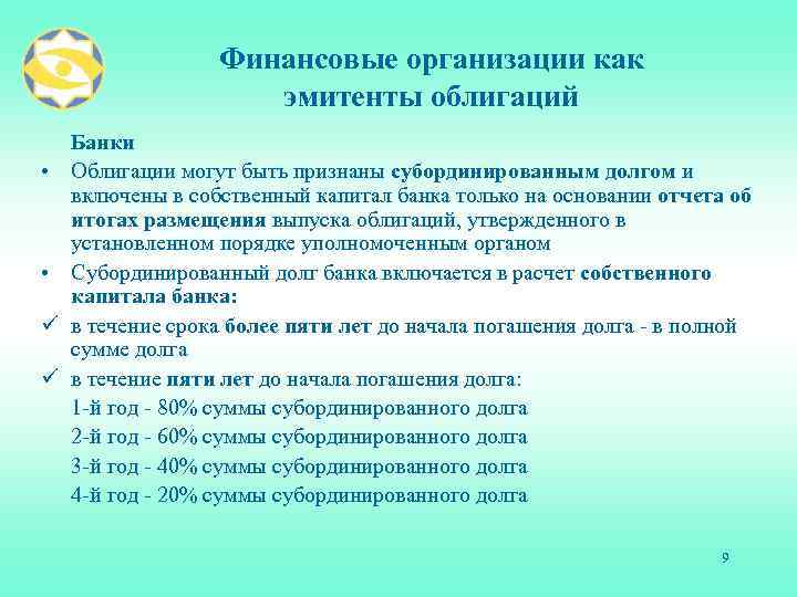 Финансовые организации как эмитенты облигаций • • ü ü Банки Облигации могут быть признаны