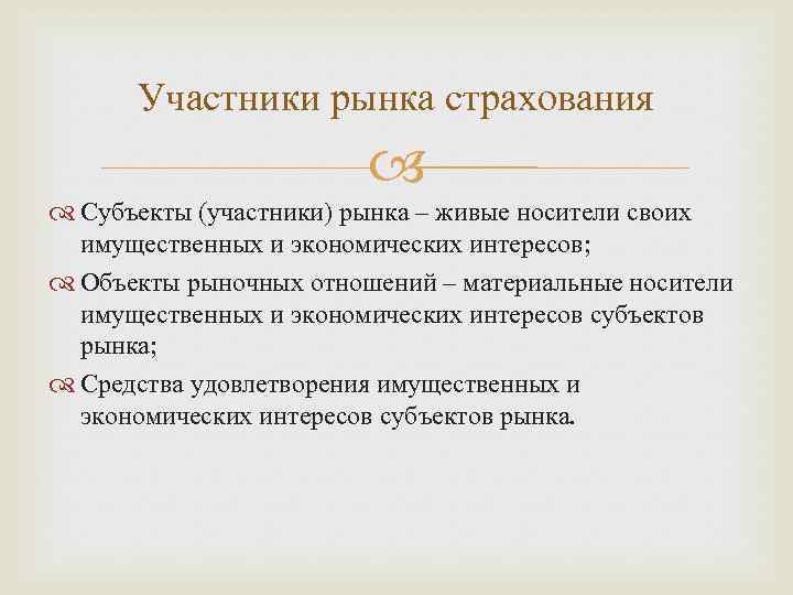 Участники страхования. Участники рынка страхования. Характеристика участников страхования. Субъекты страхового рынка. Участники страхового рынка России.