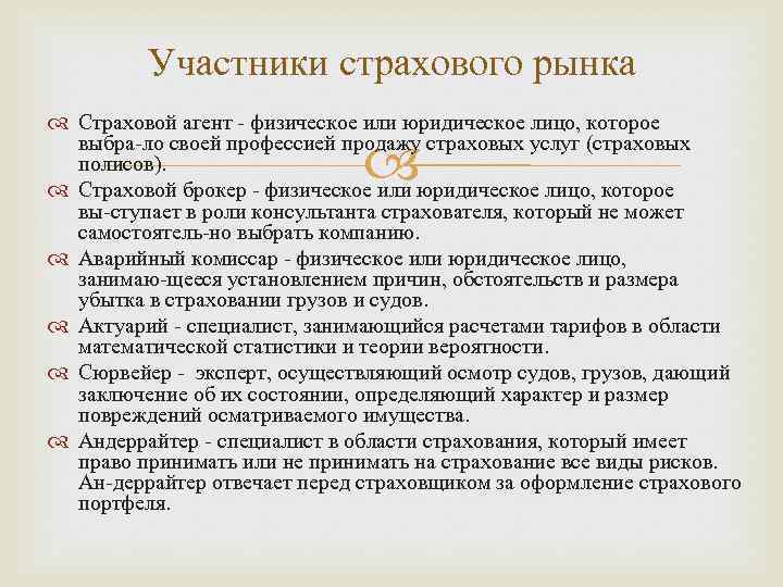 Участники страхования. Участники страхового рынка России. Участники рынка страховых услуг. Перечислите участников страхового рынка.. Физическое лицо страховой агент.