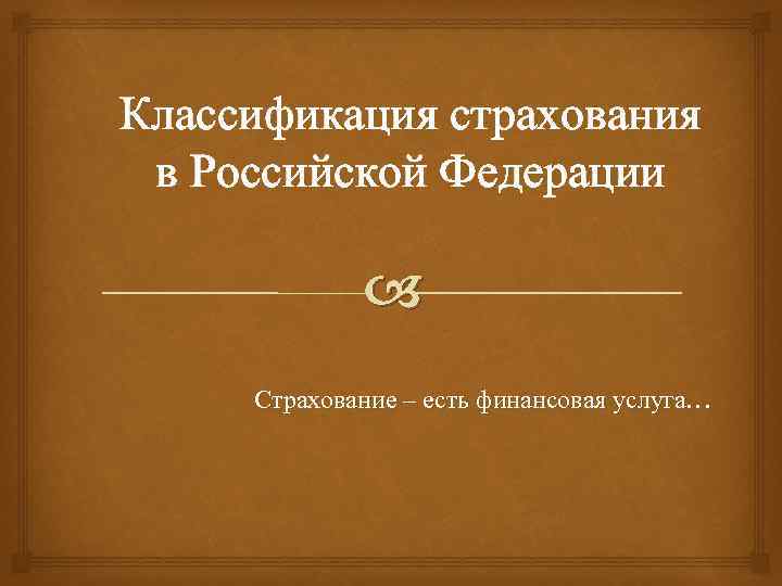 История страхования в россии презентация