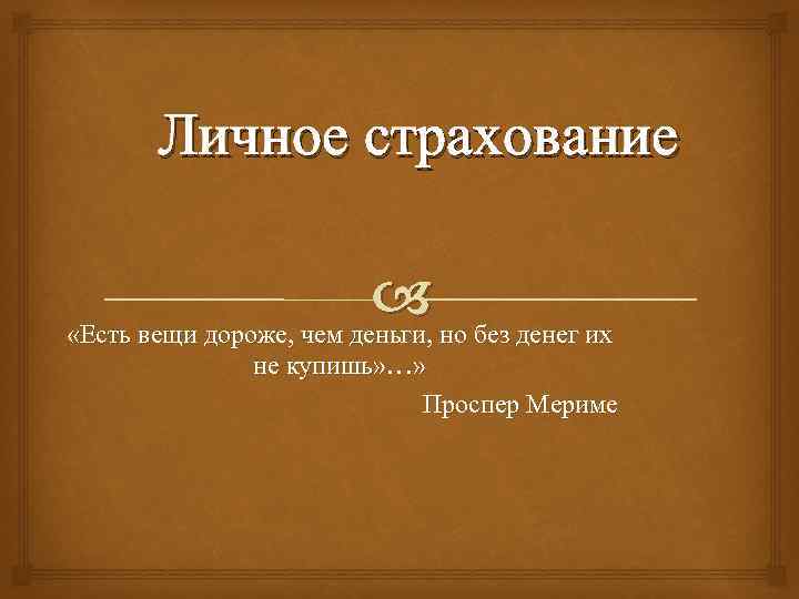 Суть вещей. История страхового дела в СССР презентация. История страхования 1921 год. История страхового дела в СССР кратко. Презентация на тему страхование в СССР.