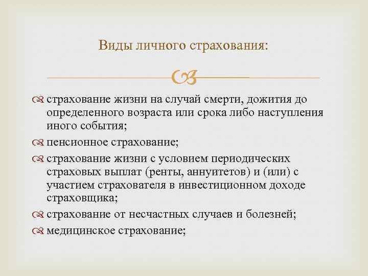 Виды личного страхования: страхование жизни на случай смерти, дожития до определенного возраста или срока