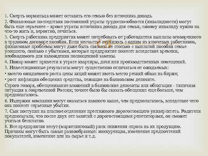 1. Смерть кормильца может оставить его семью без источника дохода. 2. Финансовые последствия постоянной