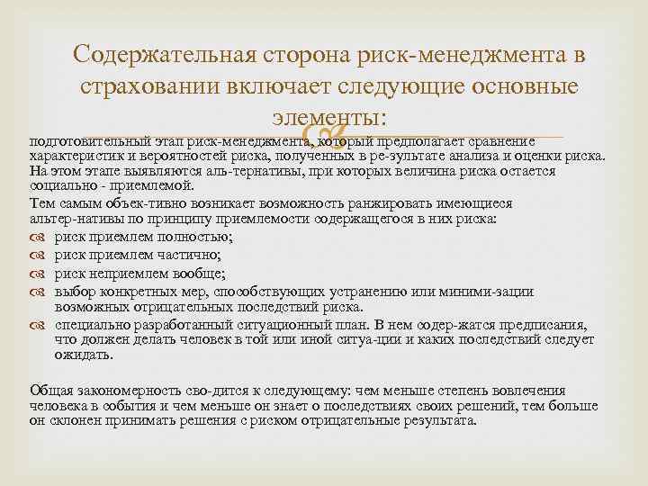 Содержательная сторона риск менеджмента в страховании включает следующие основные элементы: подготовительный этап риск менеджмента,