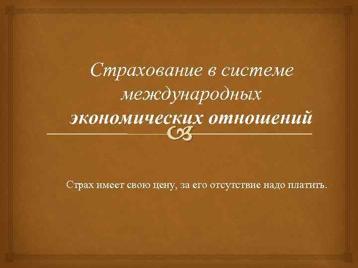 История страхования в россии презентация