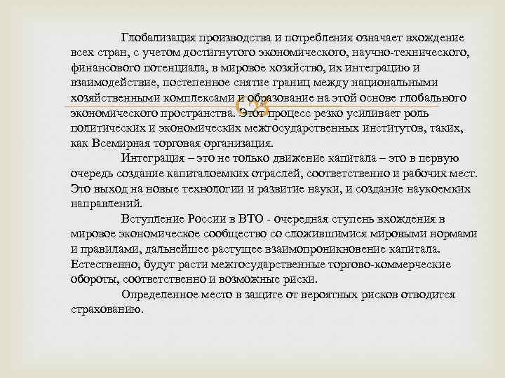 Глобализация производства и потребления означает вхождение всех стран, с учетом достигнутого экономического, научно технического,