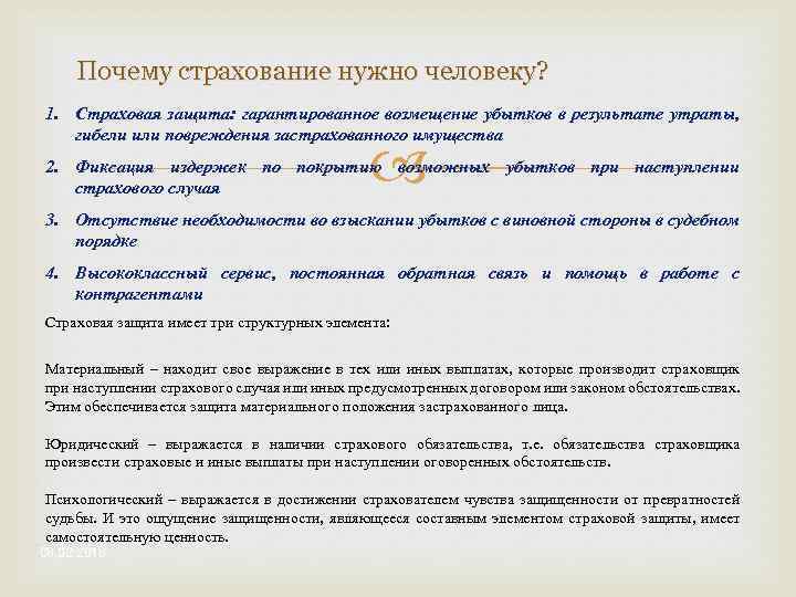 Почему страхование нужно человеку? 1. Страховая защита: гарантированное возмещение убытков в результате утраты, гибели