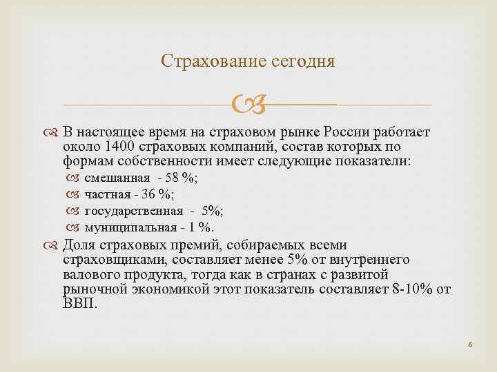 Страхование сегодня В настоящее время на страховом рынке России работает около 1400 страховых компаний,