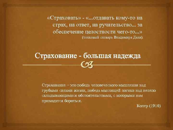  «Страховать» «. . . отдавать кому то на страх, на ответ, на ручательство.