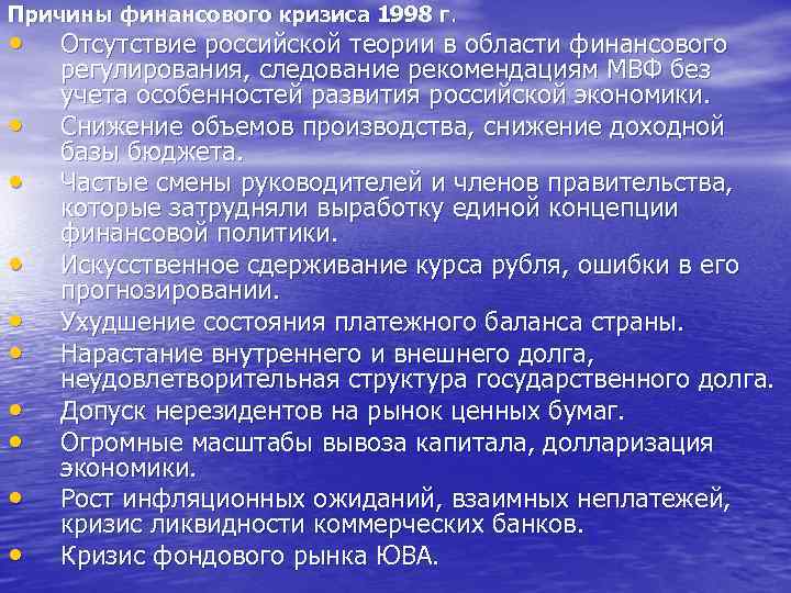 Причины финансового кризиса 1998 г. • • • Отсутствие российской теории в области финансового