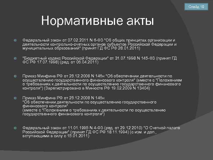 Слайд 10 Нормативные акты Федеральный закон от 07. 02. 2011 N 6 -ФЗ 
