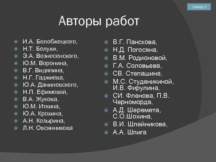Слайд 3 Авторы работ И. А. Белобжецкого, Н. Т. Белухи, Э. А. Вознесенского, Ю.
