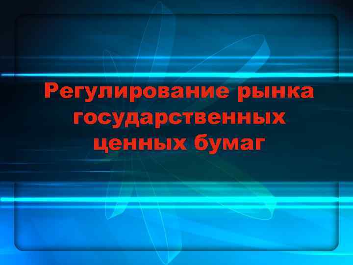 Регулирование рынка государственных ценных бумаг 