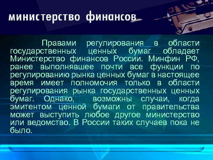  Правами регулирования в области государственных ценных бумаг обладает Министерство финансов России. Минфин РФ,