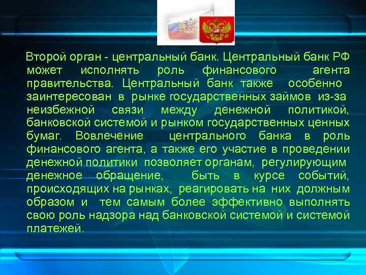  Второй орган - центральный банк. Центральный банк РФ может исполнять роль финансового агента