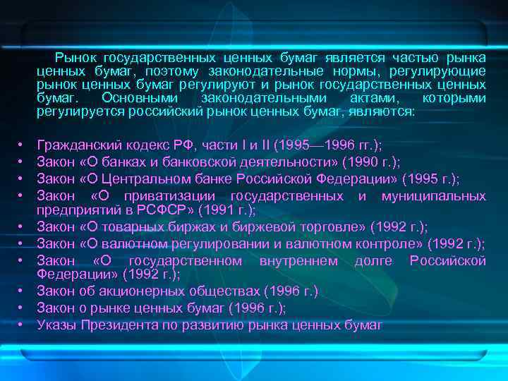  Рынок государственных ценных бумаг является частью рынка ценных бумаг, поэтому законодательные нормы, регулирующие