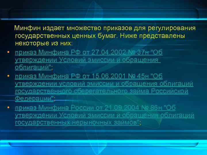  Минфин издает множество приказов для регулирования государственных ценных бумаг. Ниже представлены некоторые из