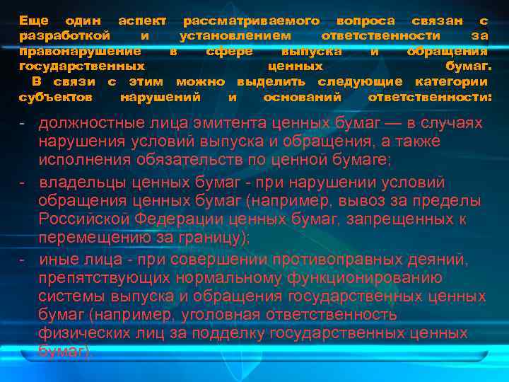 Еще один аспект рассматриваемого вопроса связан с разработкой и установлением ответственности за правонарушение в