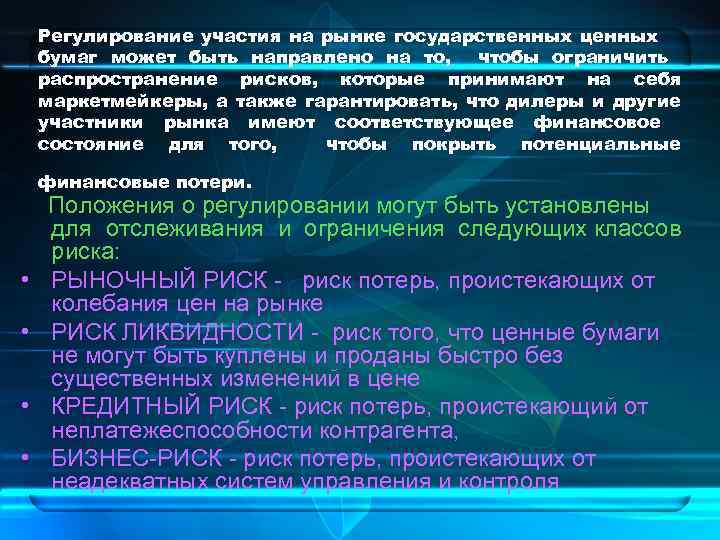 Регулирование участия на рынке государственных ценных бумаг может быть направлено на то, чтобы ограничить