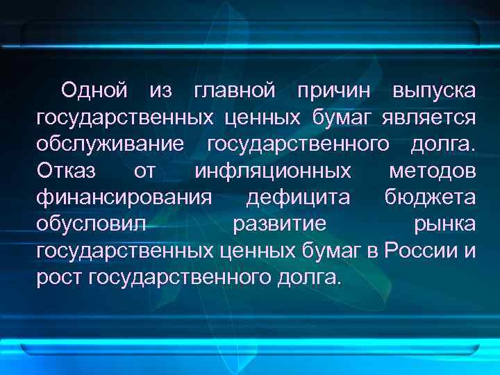  Одной из главной причин выпуска государственных ценных бумаг является обслуживание государственного долга. Отказ